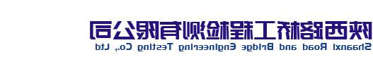 Shaanxi Road and bridge engineering testing Co., LTD